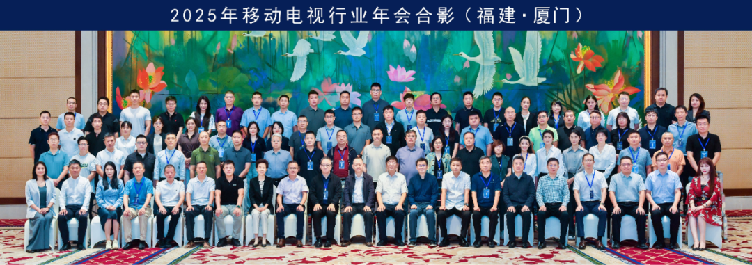2025年移动电视行业年会在厦门举行