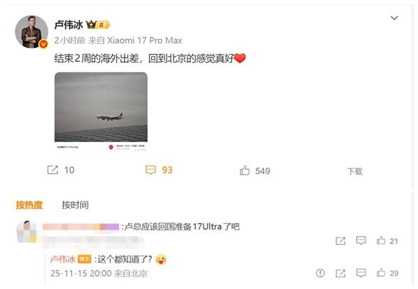 小米最强旗舰！卢伟冰回国 网友：要准备小米17 Ultra了