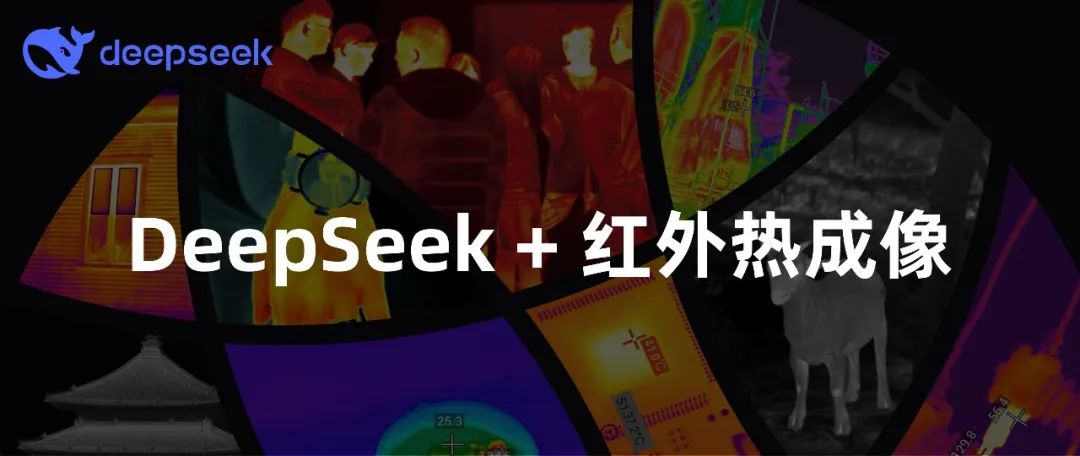 当我问DeepSeek：你会颠覆红外热成像技术吗？