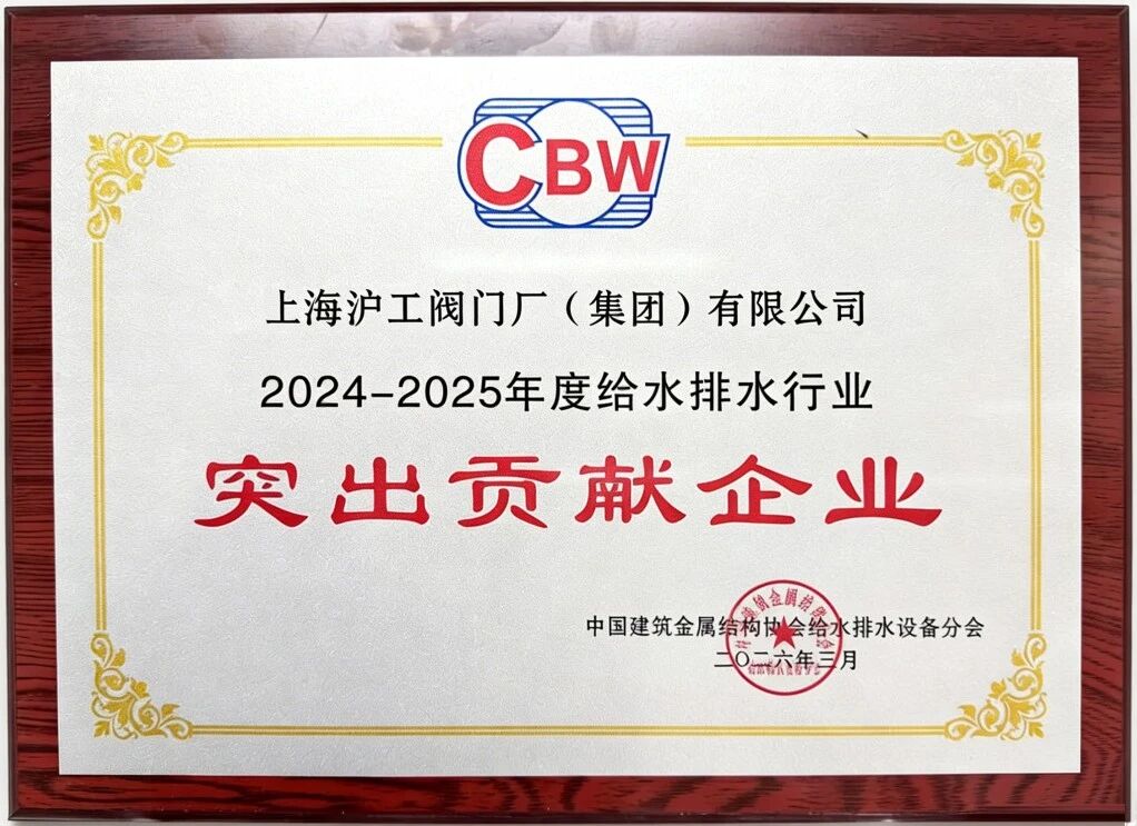 上海沪工阀门厂（集团）有限公司荣获2024-2025年度给水排水行业两项荣誉