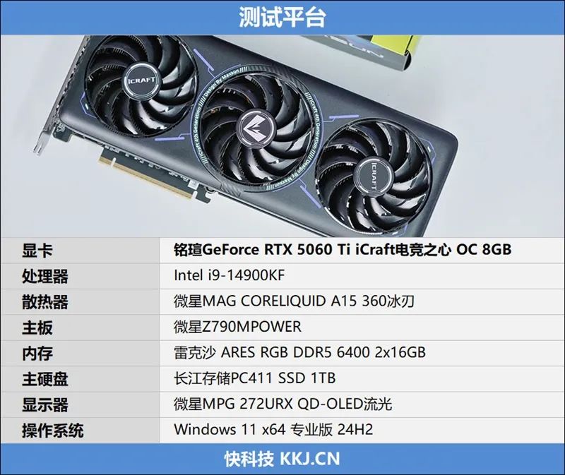 铭瑄RTX 5060 Ti iCraft OC 8GB显卡评测：主流玩家的电竞之心 8GB显存性价比高 2K游戏轻松流畅