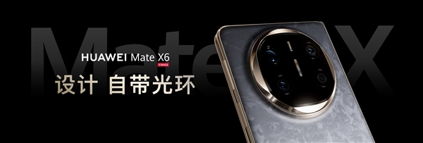 全球首发三网卫星通信！华为Mate X6 系列发布