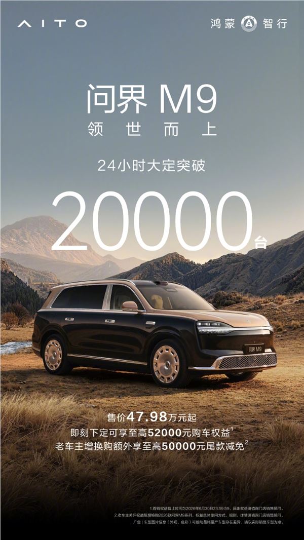 47.98万元起上市即爆款！全新一代问界M9上市24小时大定破20000台