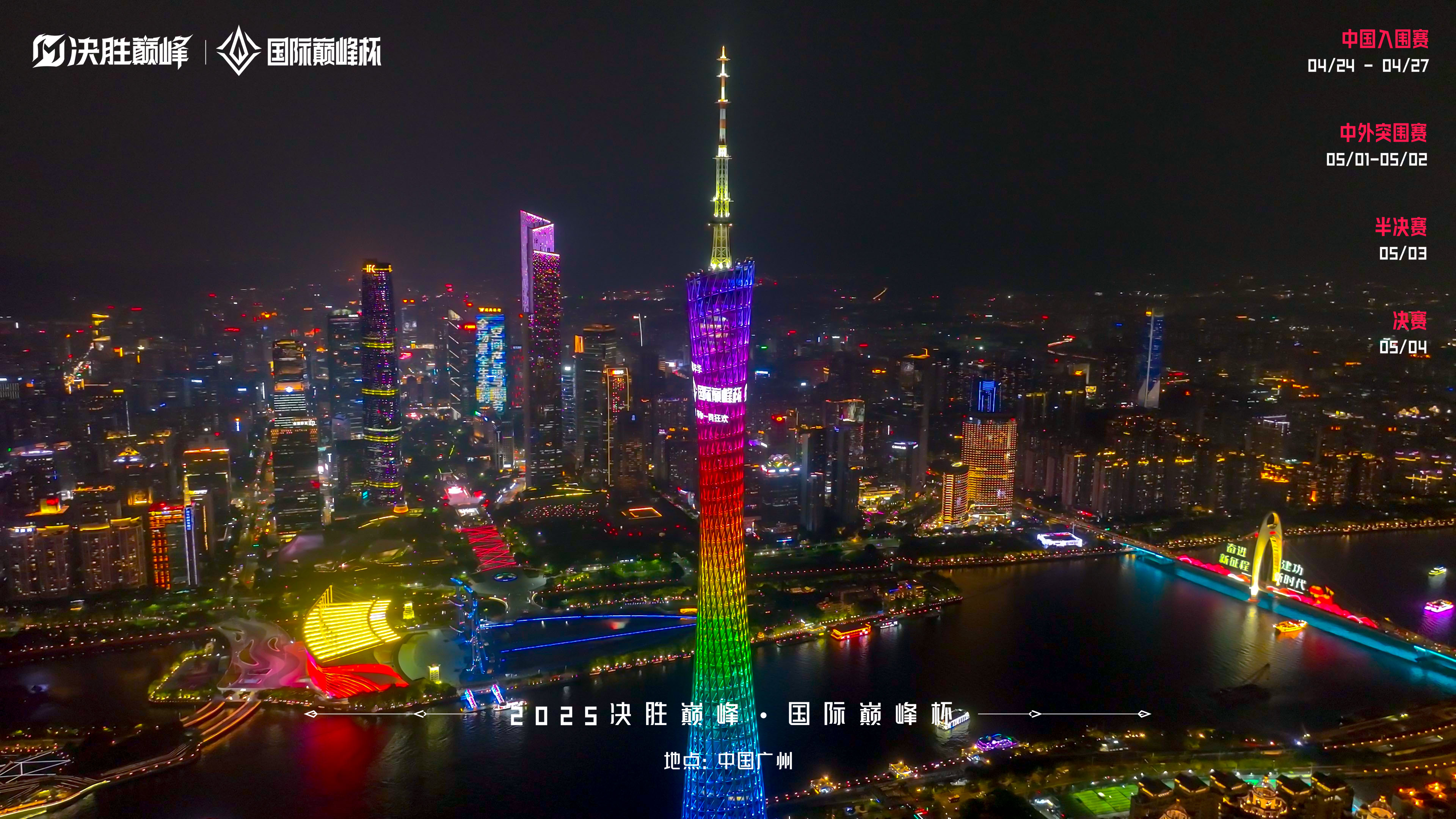 广州塔巅峰杯亮灯.png