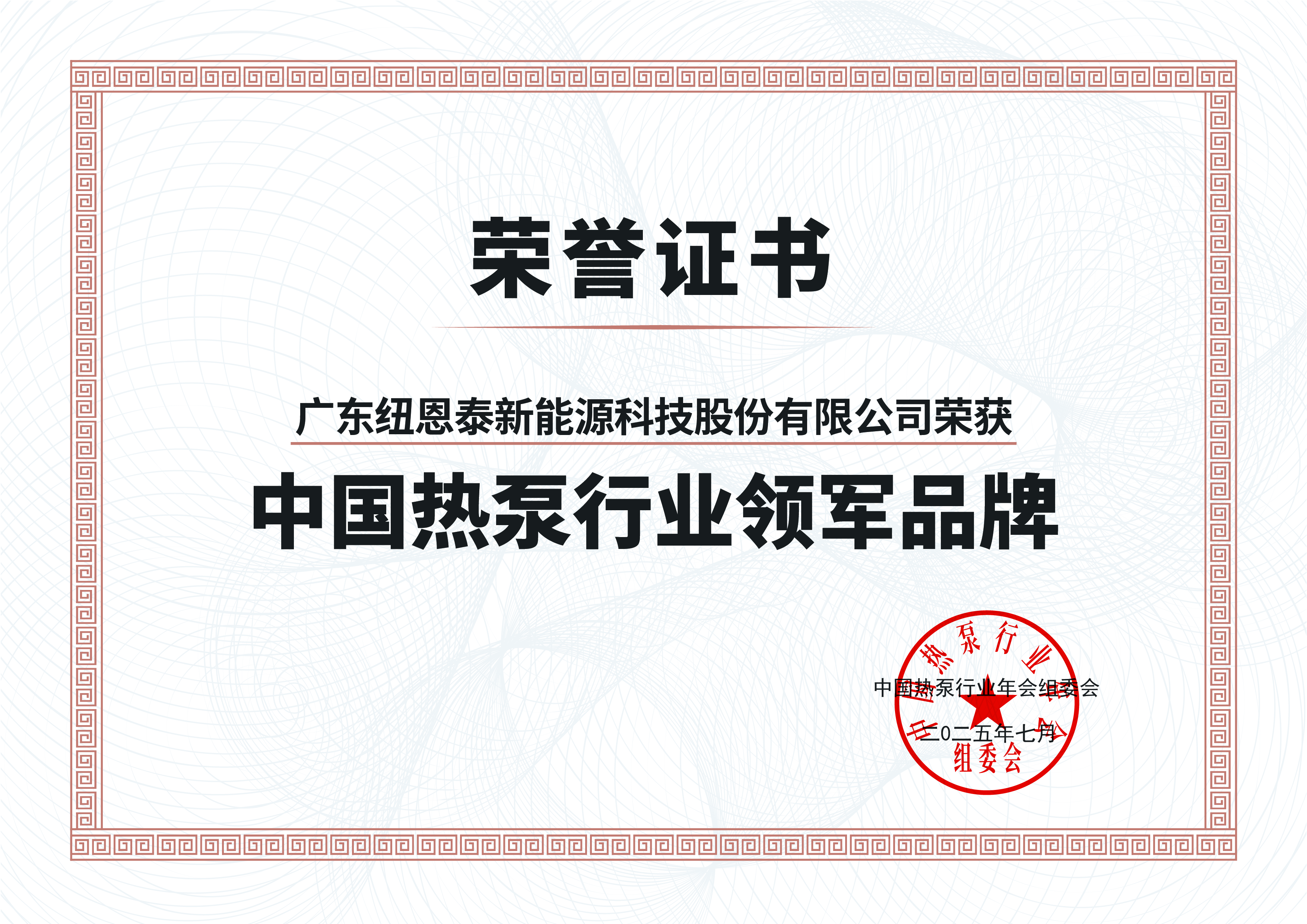 2025热泵行业领军品牌荣誉证书-广东纽恩泰