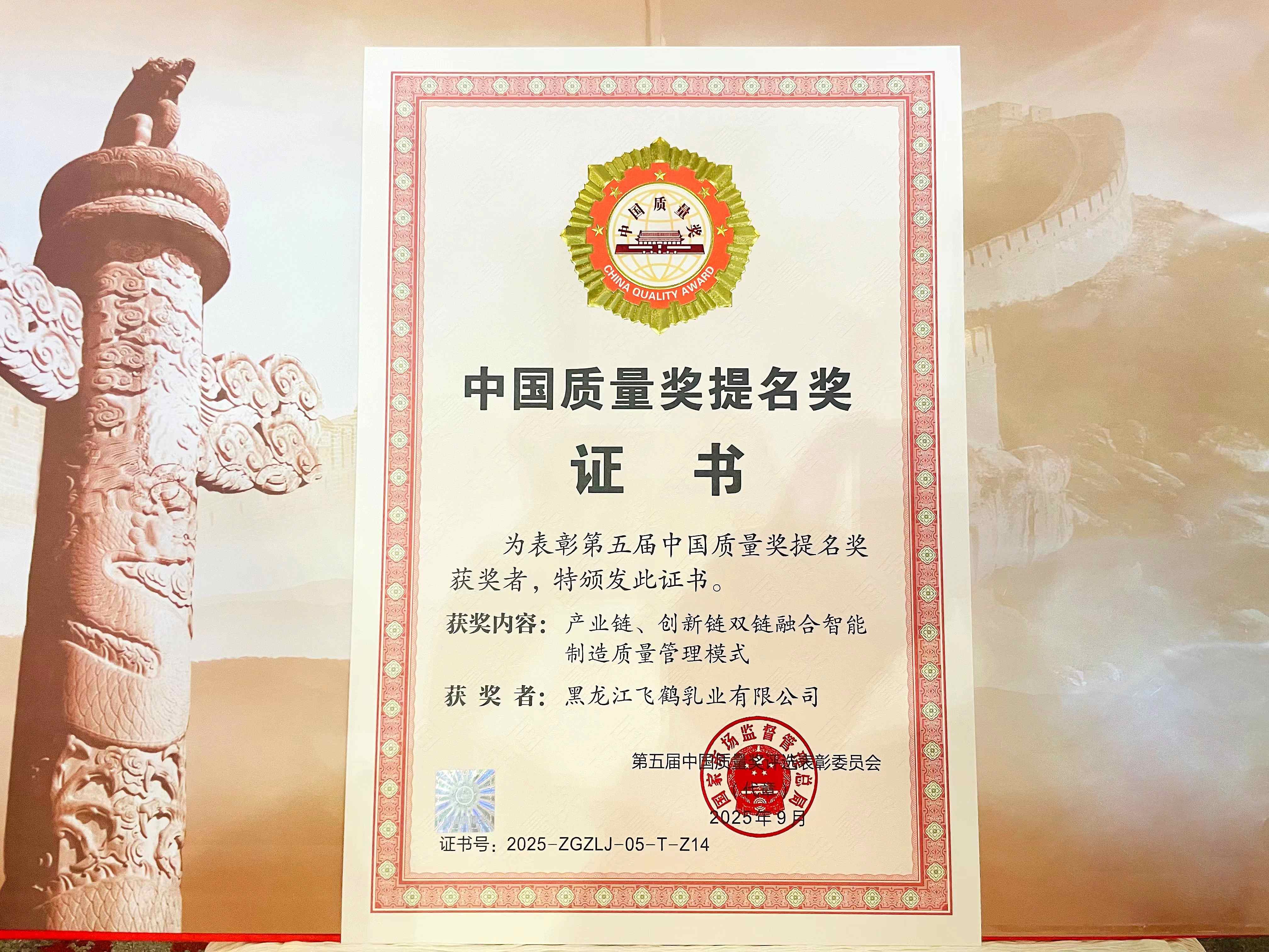飞鹤荣获第五届中国质量奖提名奖(1).jpg