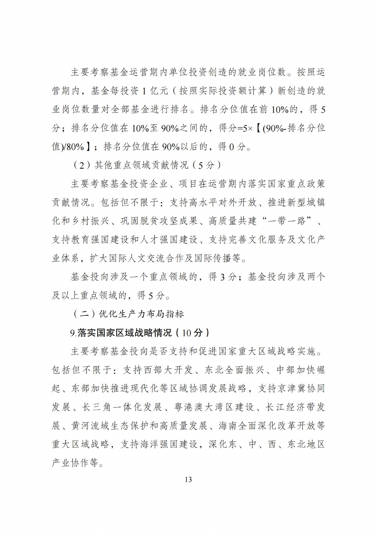 《关于加强政府投资基金布局规划和投向指导的工作办法(试行)》