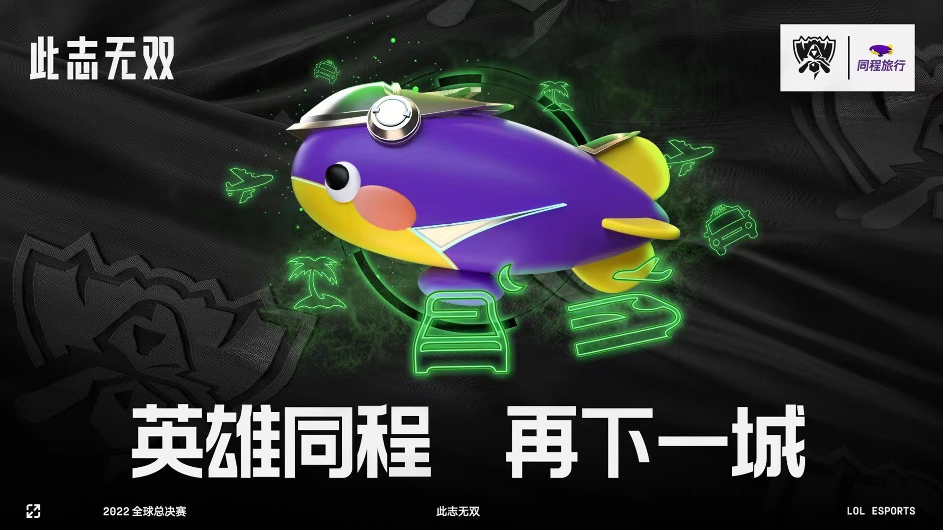 手办等活动,并推出2022英雄联盟全球总决赛限定版卡面同程黑鲸卡产品