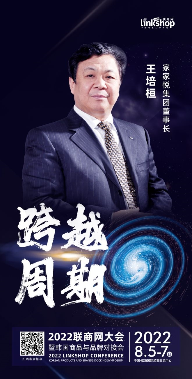 家家悦董事长王培桓确认出席2022联商网大会 - 财经头条 - 电商