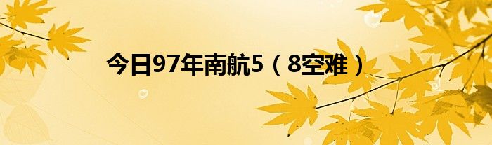 今日97年南航5(8空難) - 財經頭條 - 科技