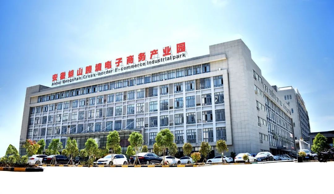 (蚌埠)跨境电子商务综合试验区建设实施方案》(以下简称《实施方案》)