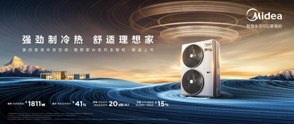 美的家用中央空调逆市高增 理想家Ⅲ新品再树行业标杆 - 财经头条