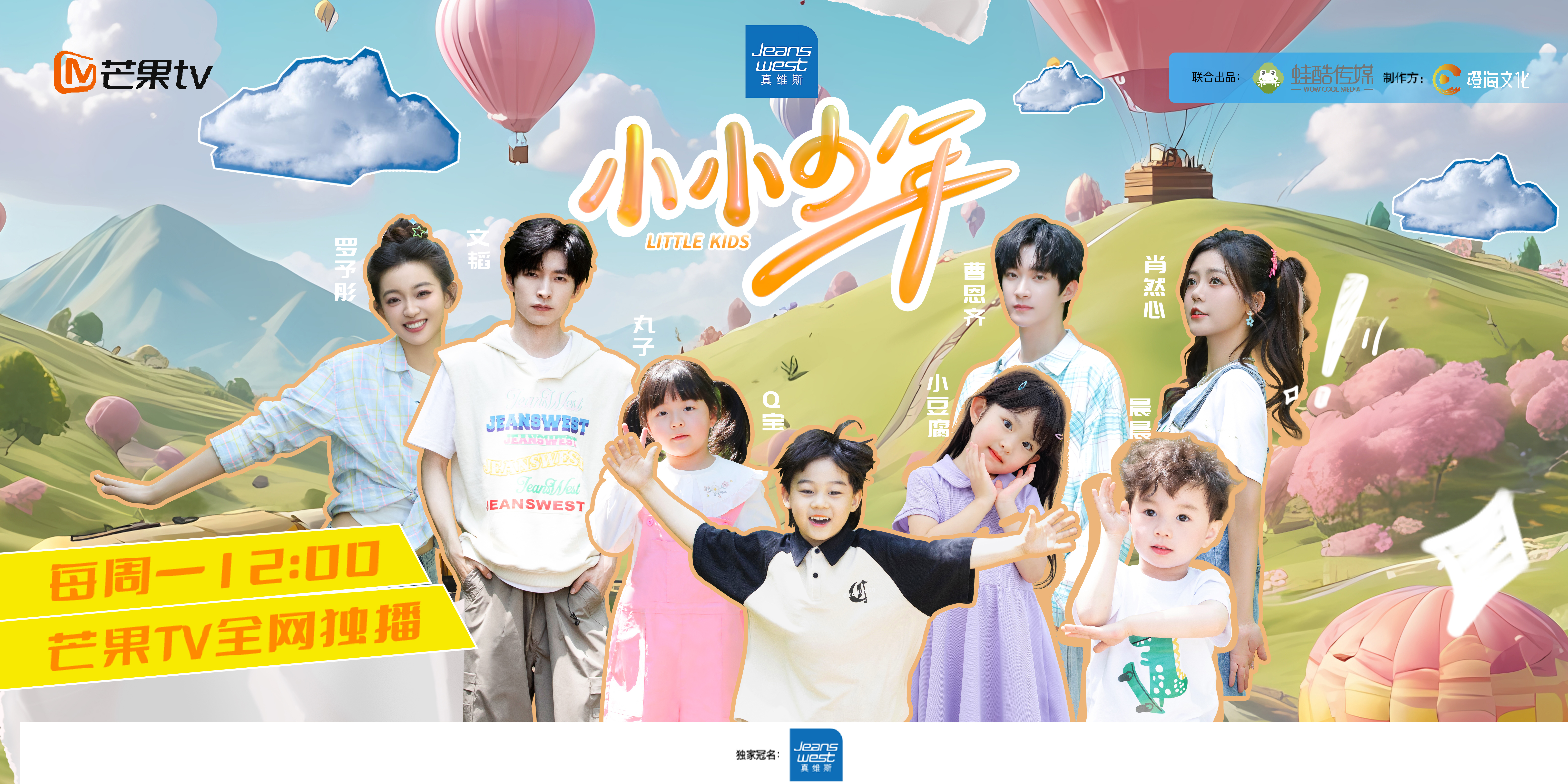 真维斯独家冠名综艺《小小少年》在芒果tv热播中